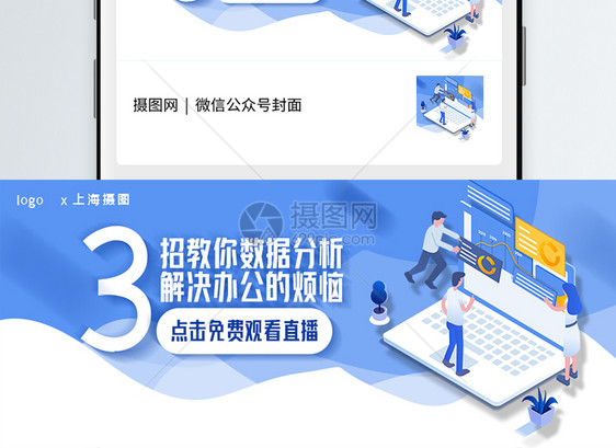数据分析在线直播观看公众号封面配图图片