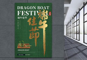 现代中国风端午节海报图片