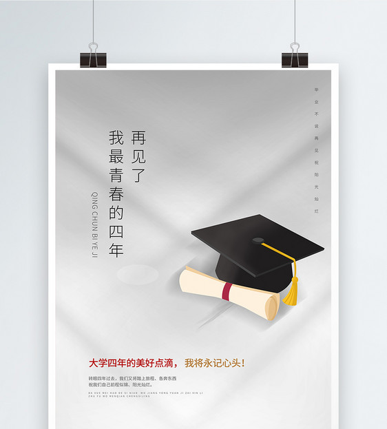 简洁大气白色毕业季宣传海报图片