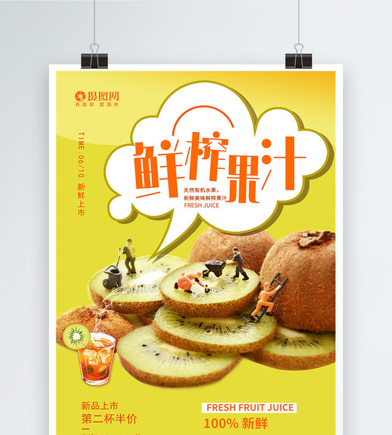 夏日饮品鲜榨果汁海报设计图片