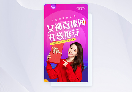 女神带货直播间直播app启动页图片