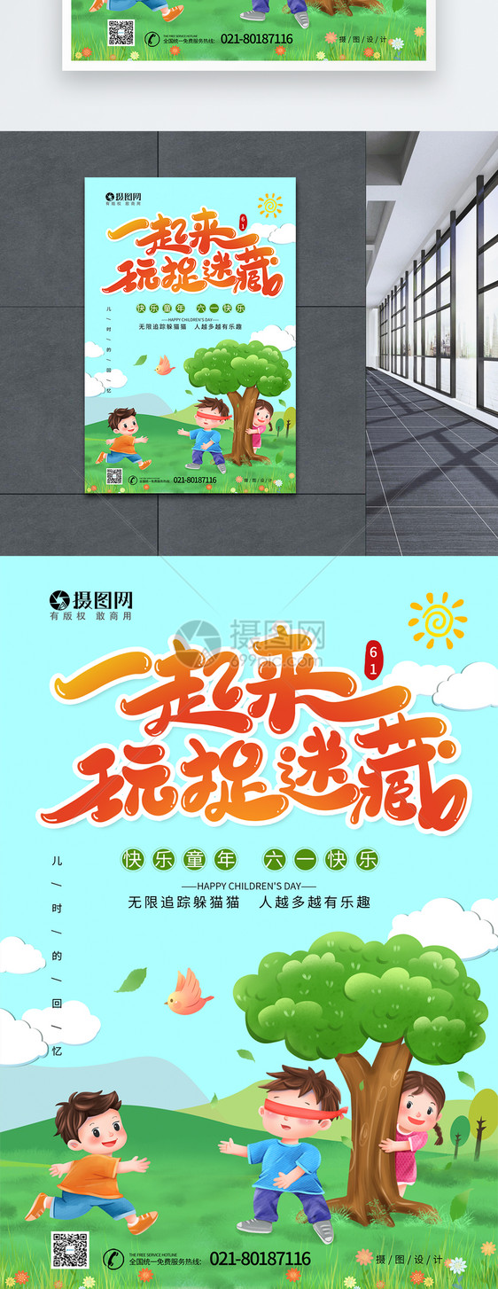 小清新儿童节捉迷藏宣传海报图片