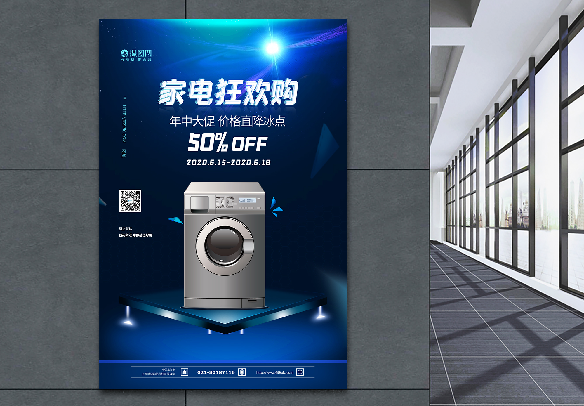 以旧换新家电狂欢购促销海报模板