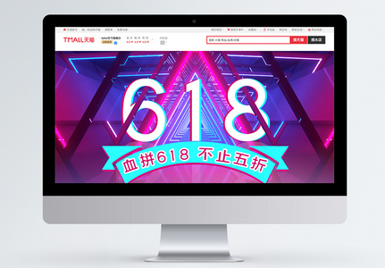 618炫彩天猫淘宝电商首页高清图片