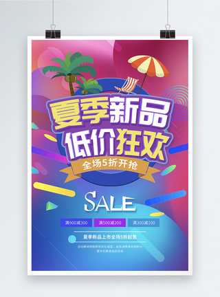 夏季新品低价狂欢促销海报图片