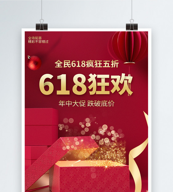 618狂欢简约宣传海报图片