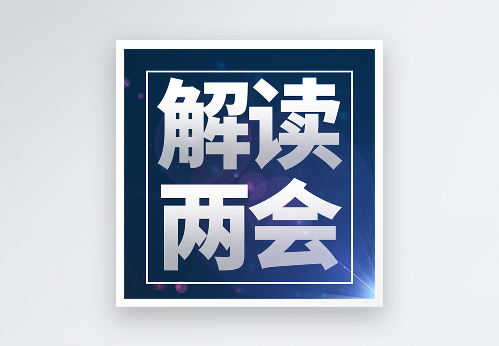 关注民生聚焦两会微信公众号次图封面图片素材