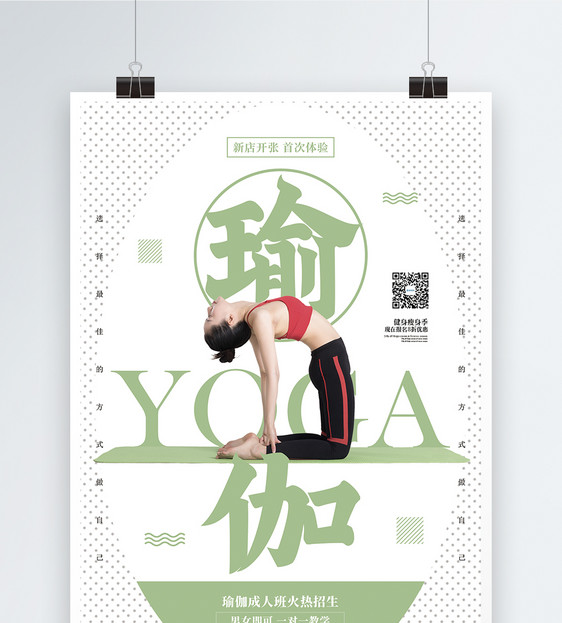 瑜伽运动促销海报图片