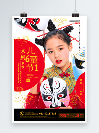 国潮风61儿童节京剧表演节日促销海报图片
