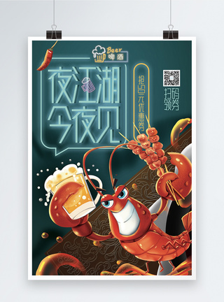 夜宵小龙虾促销海报模板