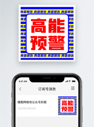 高能预警公众号小图图片