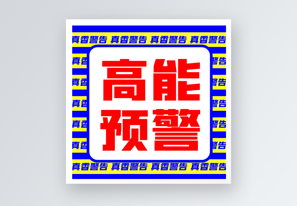 提醒闹铃高能预警公众号小图模板