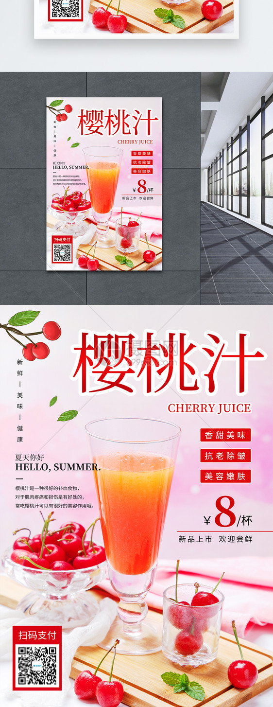 夏季新品樱桃汁饮品促销海报图片