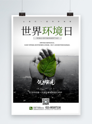世界环境日保护环境宣传海报图片