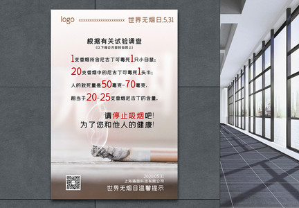 简洁世界无烟日主题宣传海报图片