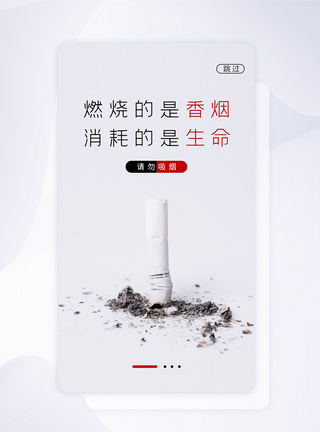 拒绝烟草UI设计世界无烟日请勿吸烟启动页模板