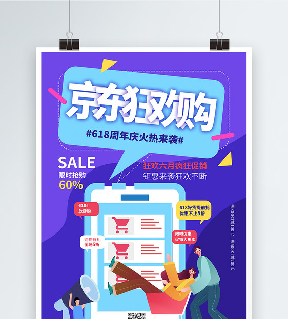 京东狂欢购京东618购物节海报设计图片