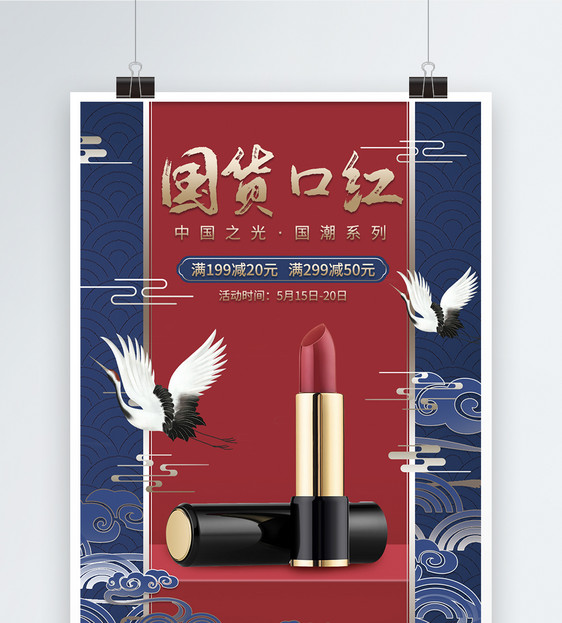 中国风国潮口红海报图片