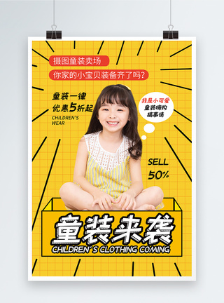 黄色童装童装来袭儿童服装促销海报设计图片