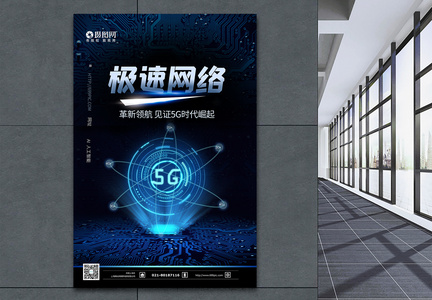 5G极速网络蓝色科技海报图片