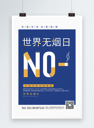 世界无烟日创意海报创意简约世界无烟日宣传海报模板