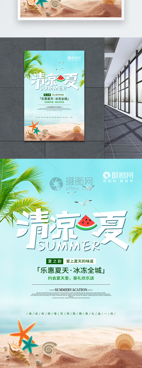 清凉一夏创意海报图片