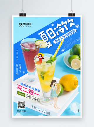 夏季饮品促销夏季冷饮新品上市促销海报模板