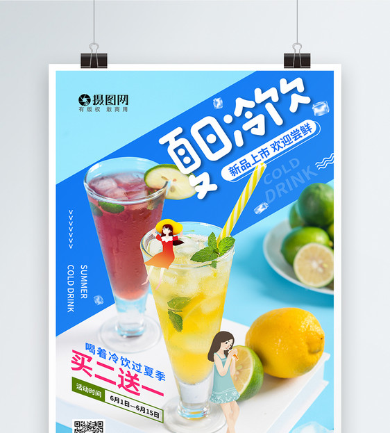 夏季冷饮新品上市促销海报图片