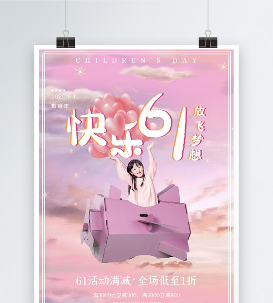 粉色天空快乐61 放飞梦想儿童节海报图片
