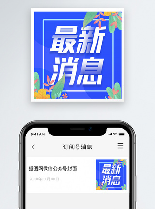 最新消息微信公众号次图封面图片