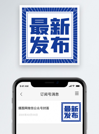 蓝色最新发布微信公众号次图封面图片