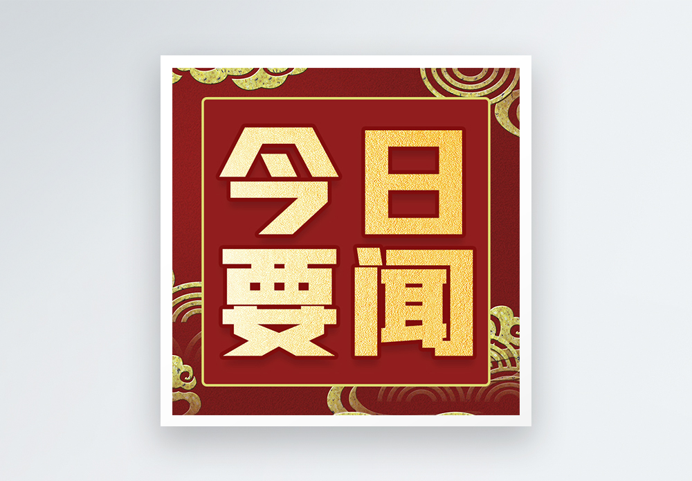 今日要闻微信公众号次图封面图片素材