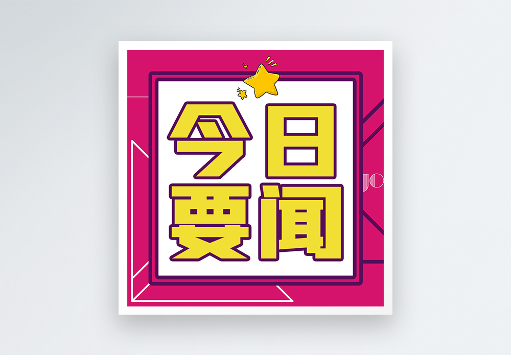 今日要闻微信公众号次图封面图片素材