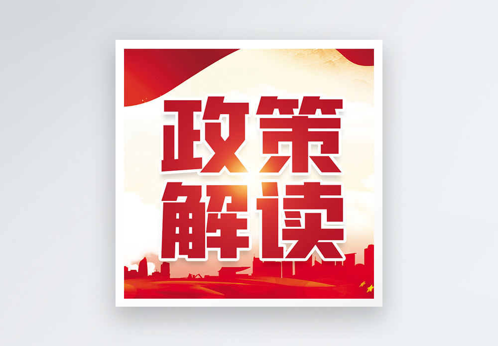 高企认定政策解读摄影图片 高企认定政策解读海报设计模板 高企认定