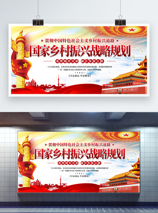 中国特色社会主义道路党建风国家乡村振兴战略规划宣传展板模板