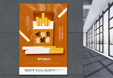 世界无烟日主题海报图片