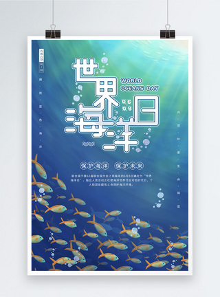 保护生物6.8世界海洋日保护海洋宣传海报模板