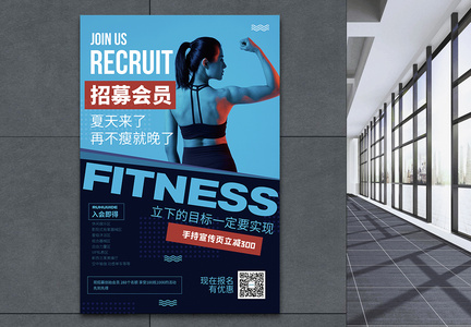 健身运动招募会员海报图片