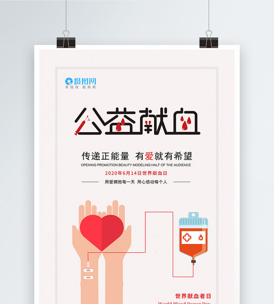 简约创意公益献血世界献血日海报图片