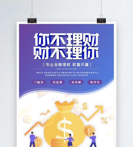 创意金融理财海报图片