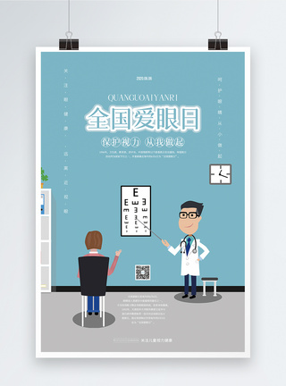 全国爱眼日宣传海报图片
