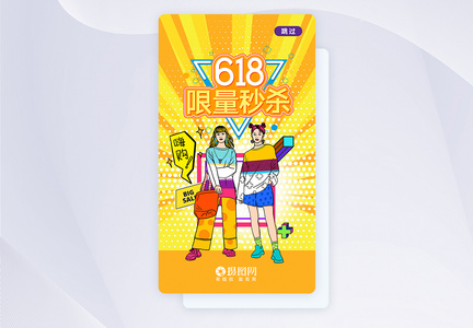 618年中优惠促销APP启动页设计图片