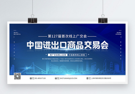 2020蓝色大气科技风广交会活动宣传展板图片