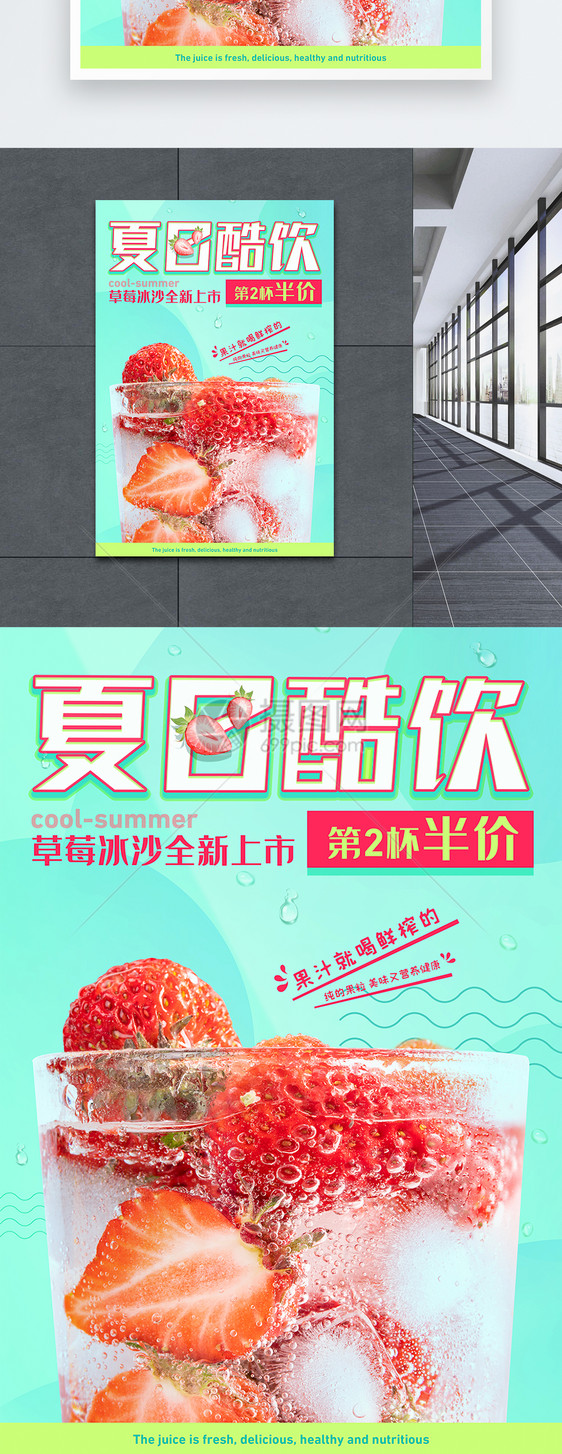 夏日酷饮草莓冰沙杯新品上市促销海报图片