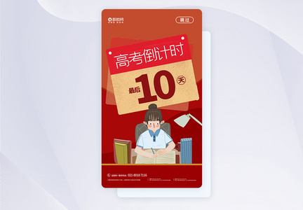 UI设计高考倒计时APP启动页闪引导页图片