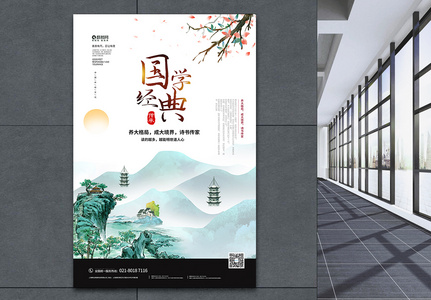 中国风国学经典宣传海报世界高清图片