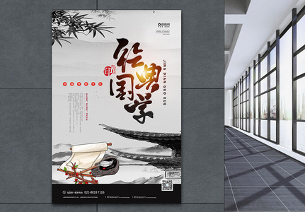 中国风国学经典宣传海报图片