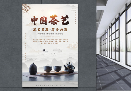 简约大气茶艺茶文化海报图片