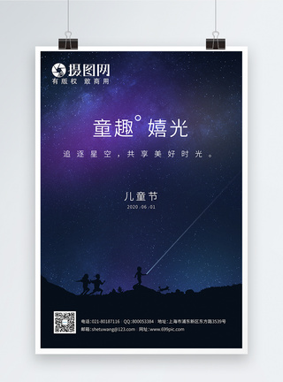 创意星空儿童节海报图片