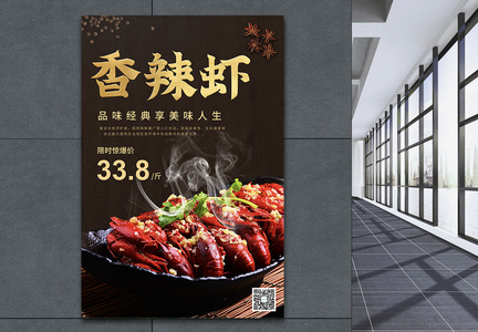 香辣虾美食餐饮海报图片
